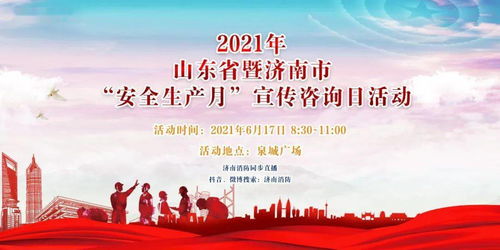 2021年安全生產(chǎn)月宣傳咨詢(xún)?nèi)?守護(hù)安全，共建和諧泉城